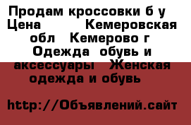 Продам кроссовки б/у › Цена ­ 250 - Кемеровская обл., Кемерово г. Одежда, обувь и аксессуары » Женская одежда и обувь   